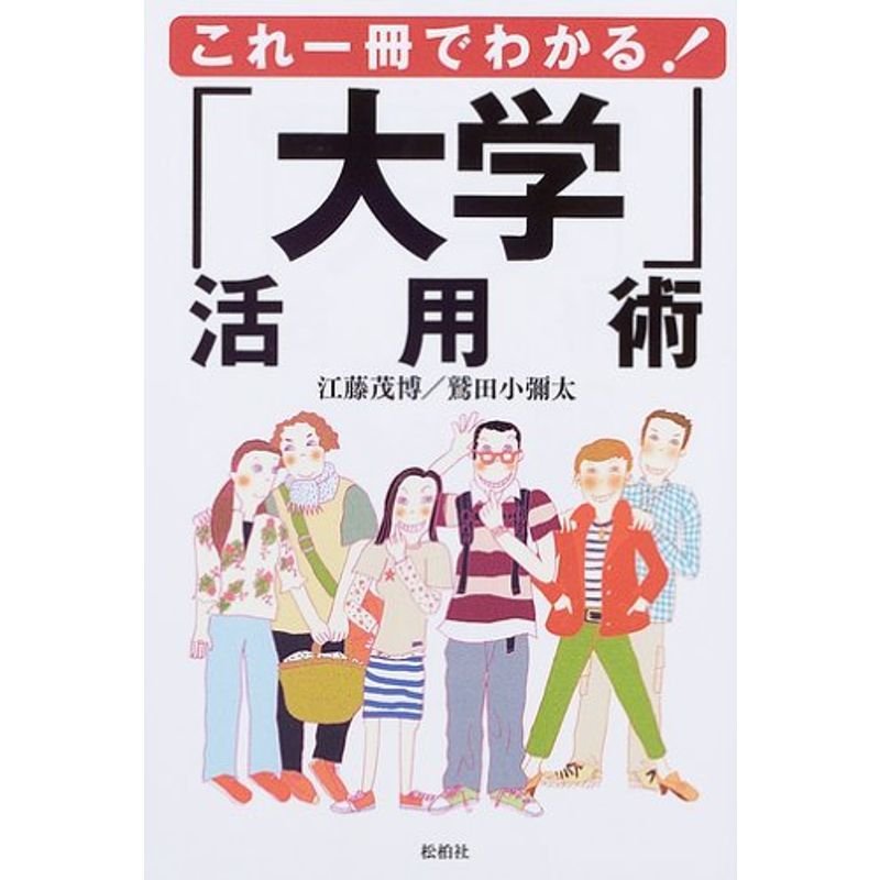 これ一冊でわかる「大学」活用術