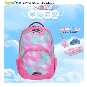 【IMPACT】怡寶強化版成長型護脊書包-粉紅 IM00385PK