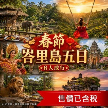 春節折3000 峇里島旅遊野生動物園,獅子餐廰,梯田鳥巢鞦韆,全程五星飯店,親子SPA五日(6人成行/含稅)_2027555