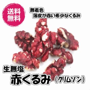 生無塩赤くるみ アメリカ産 2kg／1kgパックが2袋入り ナッツ 送料無料（赤くるみ1kg×2P） 無塩 無添加 クルミ ルビーウォルナッツ チャ