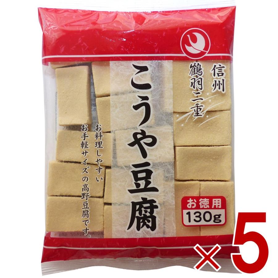 登喜和冷凍食品 鶴羽二重 高野豆腐 こうや豆腐 豆腐 お徳用 130g 5個セット