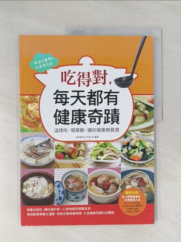 【書寶二手書T1／哲學_Z49】吃得對，每天都有健康奇蹟：這樣吃、簡單動，讓你健康無負擔_元氣星球工作室