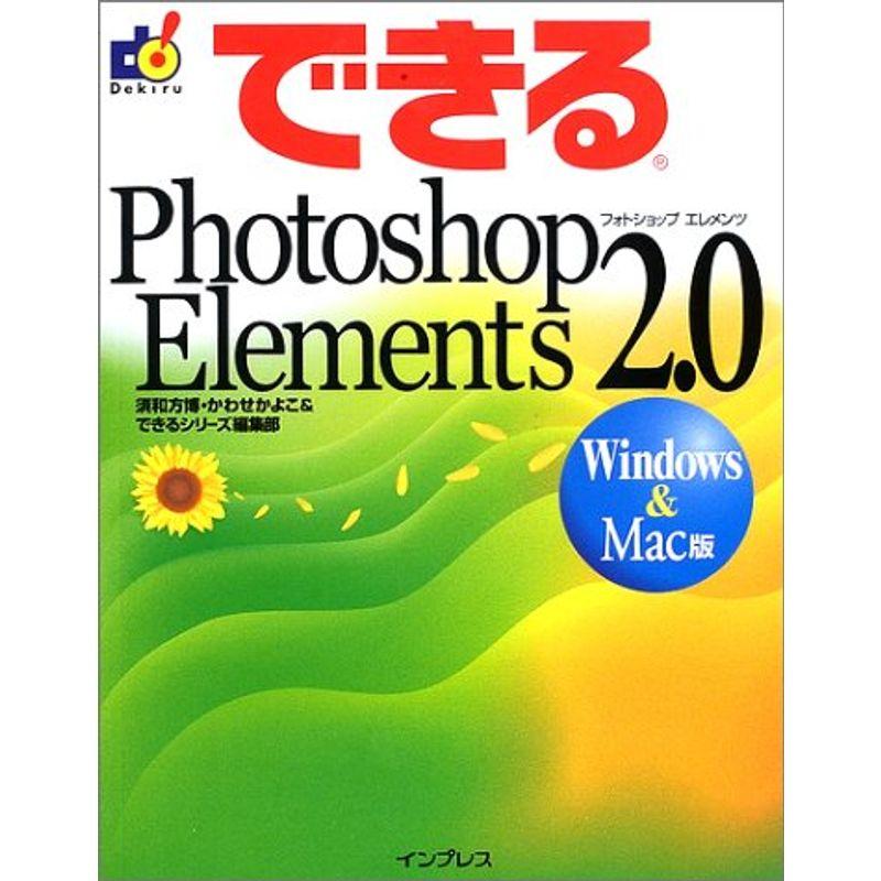できるPhotoshop Elements2.0 WindowsMac版 (できるシリーズ)
