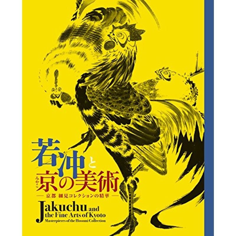 若冲と京の美術 京都 細見コレクションの精華