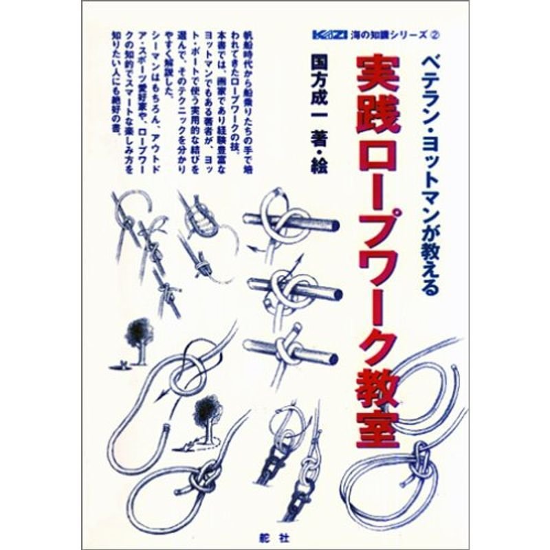 ベテラン・ヨットマンが教える実践ロープワーク教室 (KAZI海の知識シリーズ)
