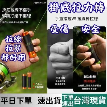 [釣具專區+台灣現貨快速出] 掛底拉線器 路亞拉線棒 掛底拉力棒 拉緊套管 GT結 前導線結 拉緊工具  嚮往的生活百貨
