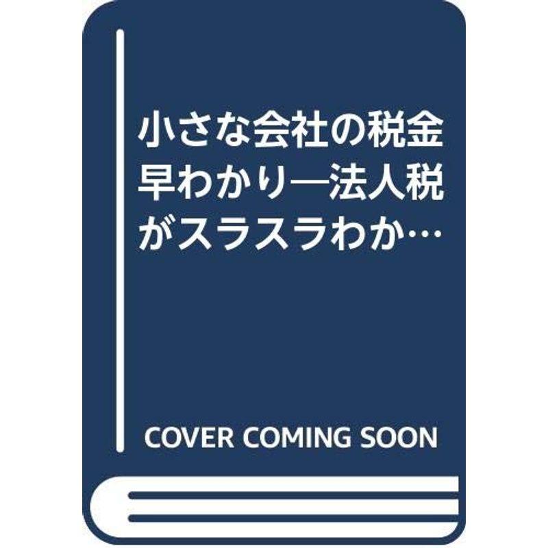 小さな会社の税金早わかり?法人税がスラスラわかる