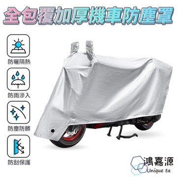 鴻嘉源 機車套 機車 防水套 防刮套 機車防塵套 車套 車衣 車罩 摩托車雨衣 腳踏車套 機車罩 防雨罩 防雨