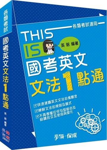 國考英文文法一點通：各類考試適用 【二手書_良好】TAAZE讀冊生活