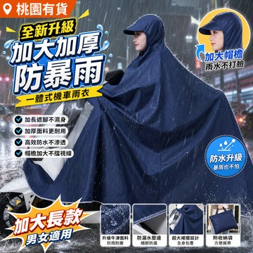桃園有貨  一體式機車雨衣 加大長款防暴雨 鬥篷遮腳 男女騎行雨具一件式