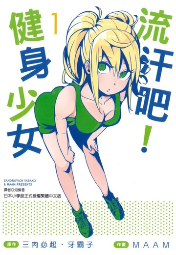 流汗吧！健身少女(1)