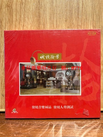 發燒友必備 試機拾號CD 精選曲目 音質絕佳 試音神器 音響測試專用