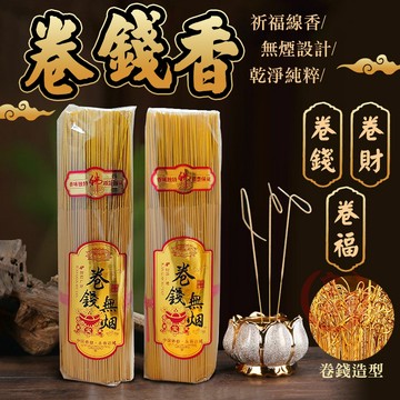 黃金卷錢香《隔日到貨》500g/1000g 無煙環保香 立香 線香 拜拜香 招財祈福 祝壽禮佛♕京軒♕