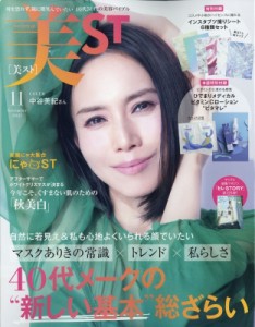  美ST編集部   美ST (ビスト) 2021年 11月号