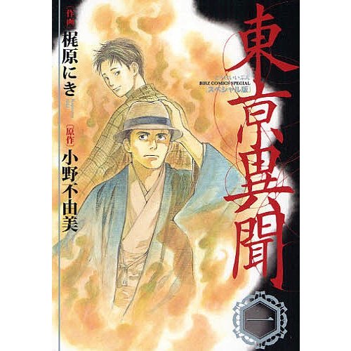 スペシャル版 東亰異聞 梶原にき 小野不由美