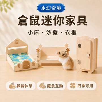 【水幻奇境】倉鼠迷你家具 小床沙發衣櫃 木製躲避屋 涼感冰墊 小寵物造景窩 黃金鼠用品