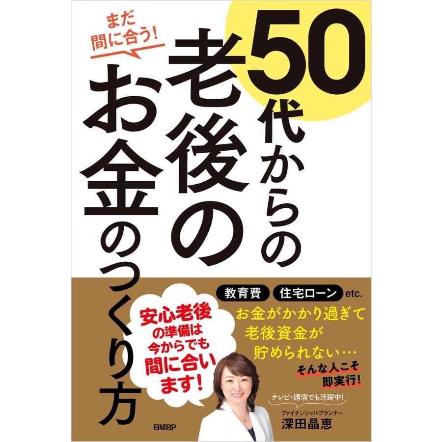 まだ間に合う 50代からの老後のお金のつくり方