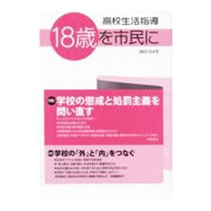 高校生活指導 ２１３号（２０２２）／全国高校生活指導研究協議会