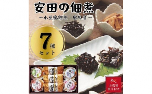 安田の佃煮　小豆島佃煮　島の音　７種セット（日高昆布・鳴門わかめ・芋つる佃煮・わかめうま煮・焼のり佃煮梅しそ味・梅ひじき・味わいメンマ）