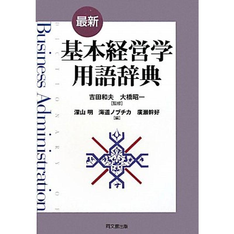 基本経営学用語辞典