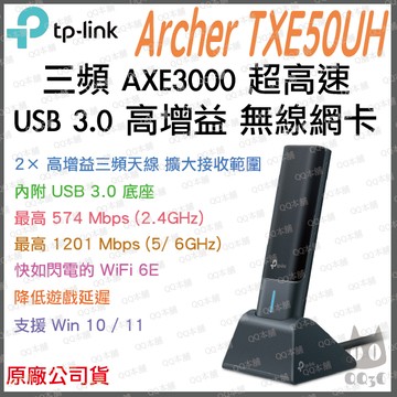《 tp-link 免運 公司貨 》Archer TXE50UH AXE3000 高增益 三頻 無線 USB 網卡