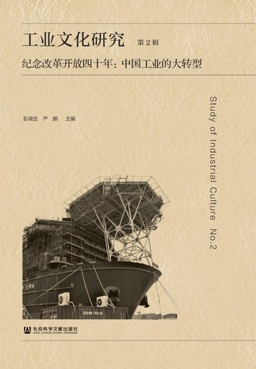 【電子書】工业文化研究（第2辑）．纪念改革开放四十年：中国工业的大转型