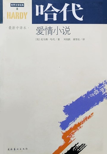 【電子書】哈代爱情小说
