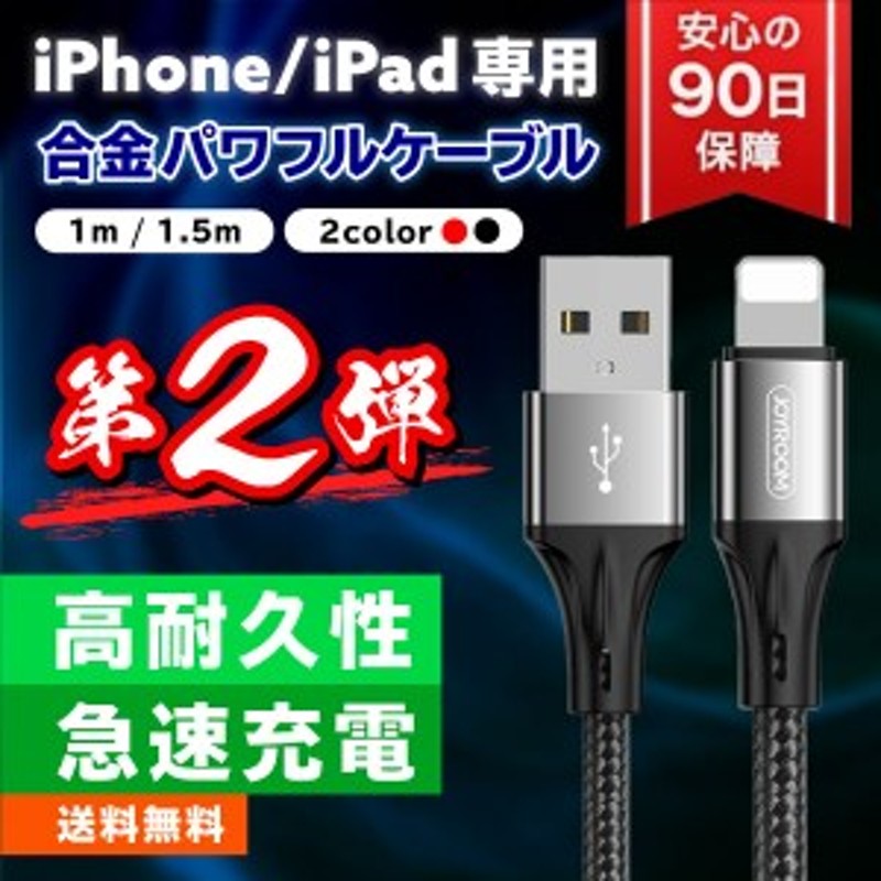 高還元 三太郎の日】iPhone充電器 1m 1.5m ライトニングケーブル 1000円ポッキリ おすすめ 耐久性抜群 アイフォン 線 断熱 断線しにく  通販 LINEポイント最大10.0%GET | LINEショッピング