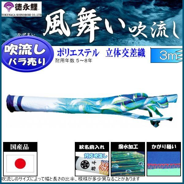 吹流し単品 徳永鯉 風舞い吹流し ３ｍ