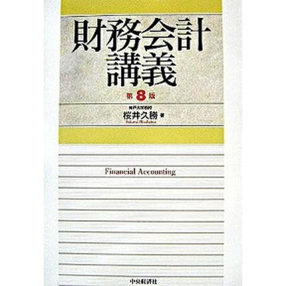 財務会計講義   第８版 中央経済社 桜井久勝 (単行本) 中古