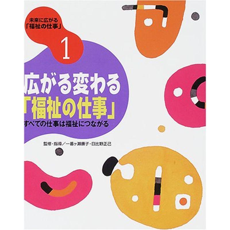 未来に広がる「福祉の仕事」〈1〉広がる変わる「福祉の仕事」?すべての仕事は福祉につながる