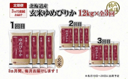 定期便 3ヵ月連続3回 北海道産 ゆめぴりか 玄米 3kg×4袋 計12kg 小分け 米 特A 国産 ごはん グルメ 食物繊維 ヘルシー お取り寄せ 備蓄 長期保存 プレゼント 贈答 ギフト ようてい農業協同組合 ホクレン 送料無料 北海道 倶知安町