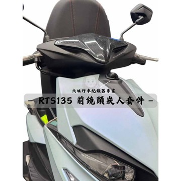 ◆六姐的店【RTS135  - 前鏡頭崁入套件】
