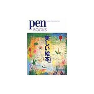 pen　BOOKS 美しい絵本。   Pen編集部  〔本〕