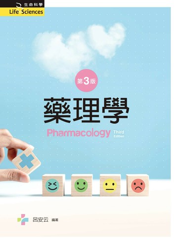 藥理學 (3版) 呂安云 2024 文京