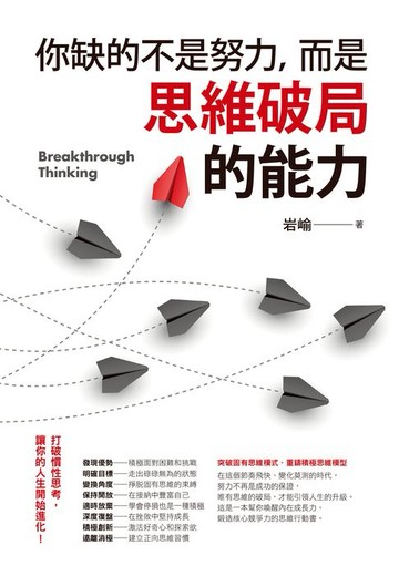 【電子書】你缺的不是努力，而是思維破局的能力