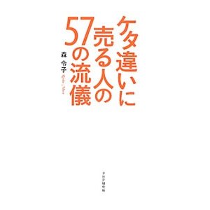 ケタ違いに売る人の５７の流儀／森令子