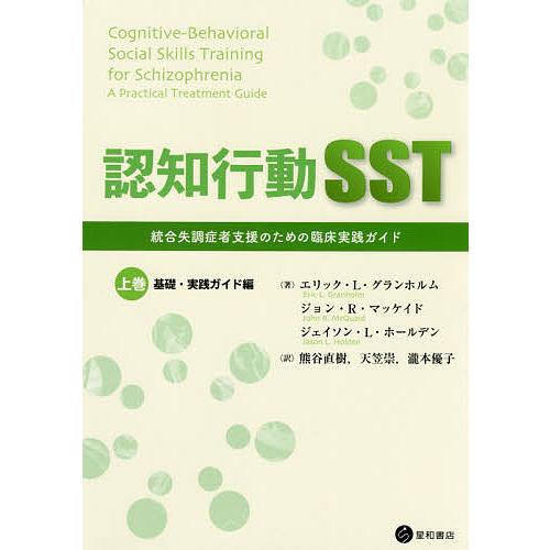 認知行動SST 統合失調症者支援のための臨床実践ガイド 上巻