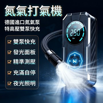 【超硬核 真氮氣】 汽車充氣泵 打氣機 車用打氣機 充氣機 胎壓充氣 電動打氣機 蓄能充氣機 自動充停 多功能打氣機