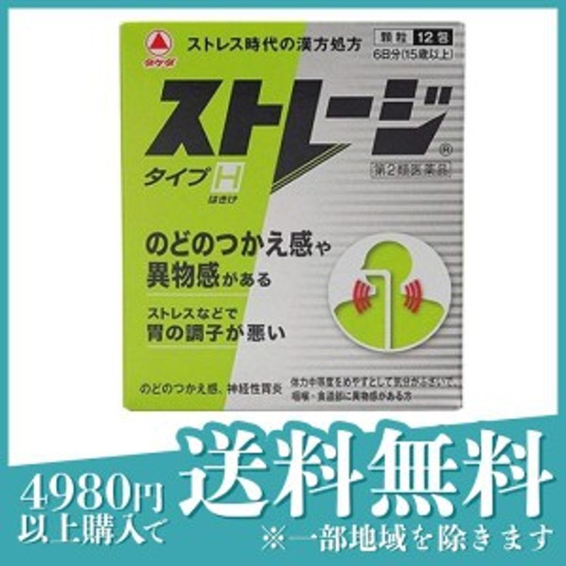 第２類医薬品ストレージタイプH 12包 漢方薬 半夏厚朴湯 市販 ストレス