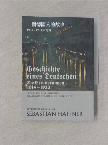 【書寶二手書T1／旅遊_YPC】一個德國人的故事：1914-1933回憶錄（2017年新版）_賽巴斯提安‧哈夫納,  周全