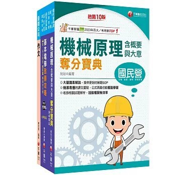 <全新>千華出版 台鐵【2026[助理技術員-機械]課文版套書】(2025年12月)(22561151)