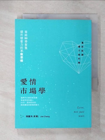 【書寶二手書T6／兩性關係_UZ6】愛情市場學-寫給80分女生，提升戀愛力的不敗思維_張國洋