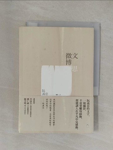 【書寶二手書T1／攝影_YHE】微文博思_阮義忠