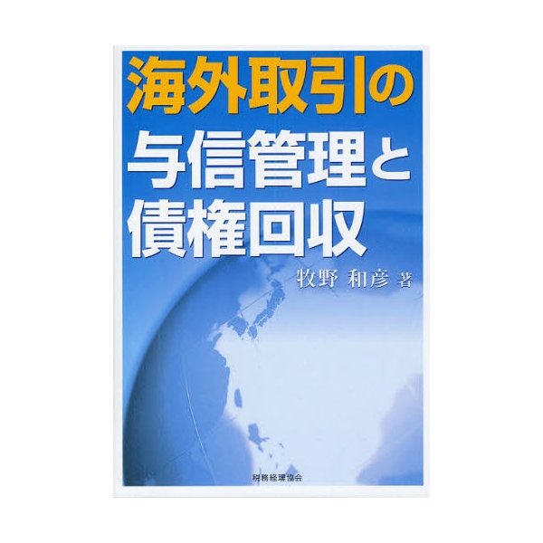 海外取引の与信管理と債権回収 牧野和彦 著