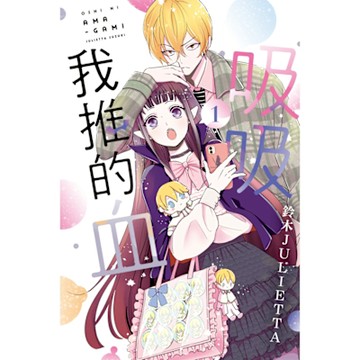 吸吸我推的血 (1)_Readmoo 讀墨電子書