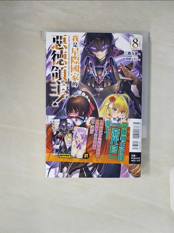 【書寶二手書T8／一般小說_XON】我是星際國家的惡德領主！ 8_三?与夢, 偽善