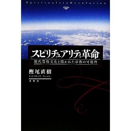 スピリチュアリティ革命 現代霊性文化と開かれた宗教の可能性／樫尾直樹