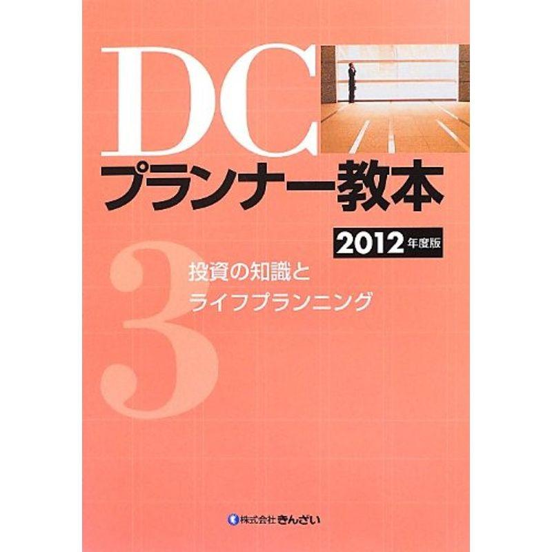 DCプランナー教本〈2012年度版 3〉投資の知識とライフプランニング