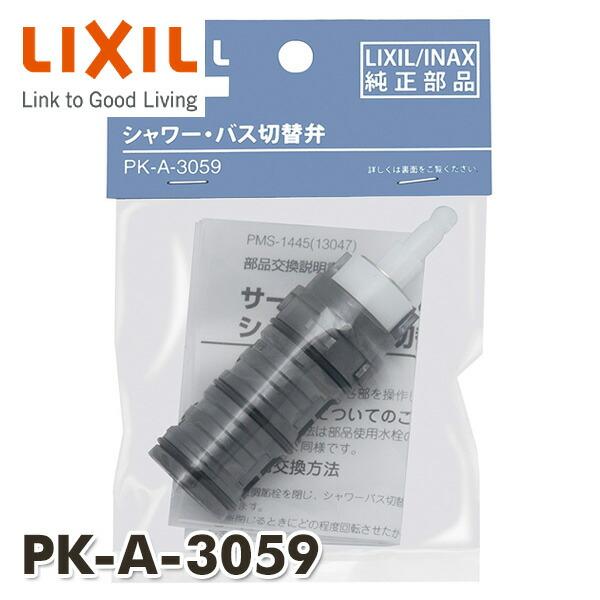 シャワーバス用切替弁 PK-A-3059 INAX部品 浴室部品 浴室水栓金具 サーモスタット混合栓 LINEショッピング